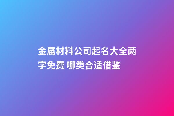 金属材料公司起名大全两字免费 哪类合适借鉴